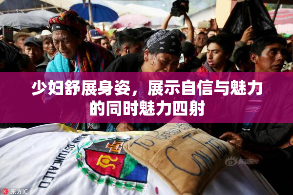 少妇舒展身姿，展示自信与魅力的同时魅力四射