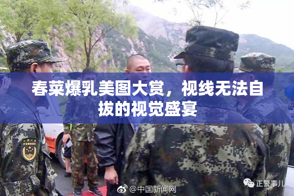 春菜爆乳美图大赏，视线无法自拔的视觉盛宴