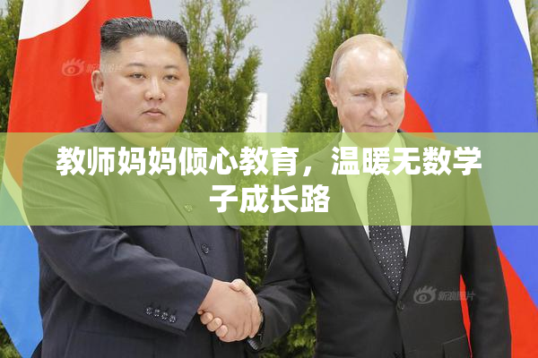 教师妈妈倾心教育，温暖无数学子成长路