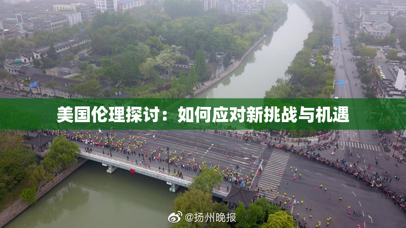 美国伦理探讨：如何应对新挑战与机遇
