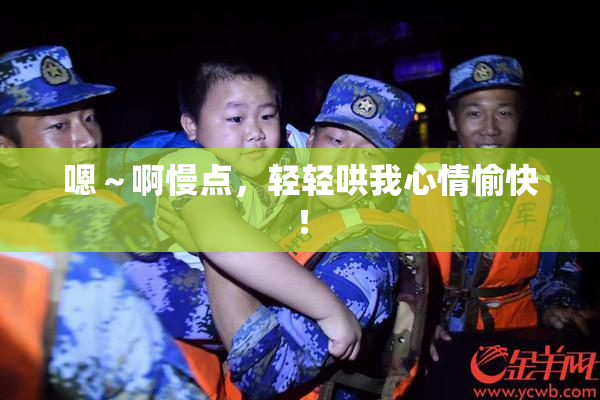 嗯～啊慢点，轻轻哄我心情愉快！
