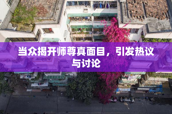 当众揭开师尊真面目，引发热议与讨论