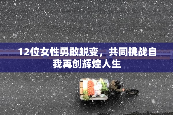12位女性勇敢蜕变，共同挑战自我再创辉煌人生