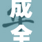 成全影视大全：探索影视的无限可能与精彩瞬间