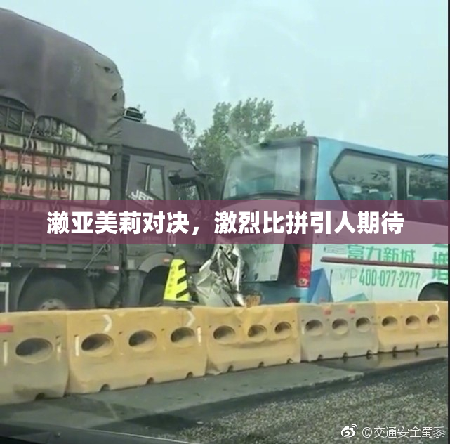 濑亚美莉对决，激烈比拼引人期待
