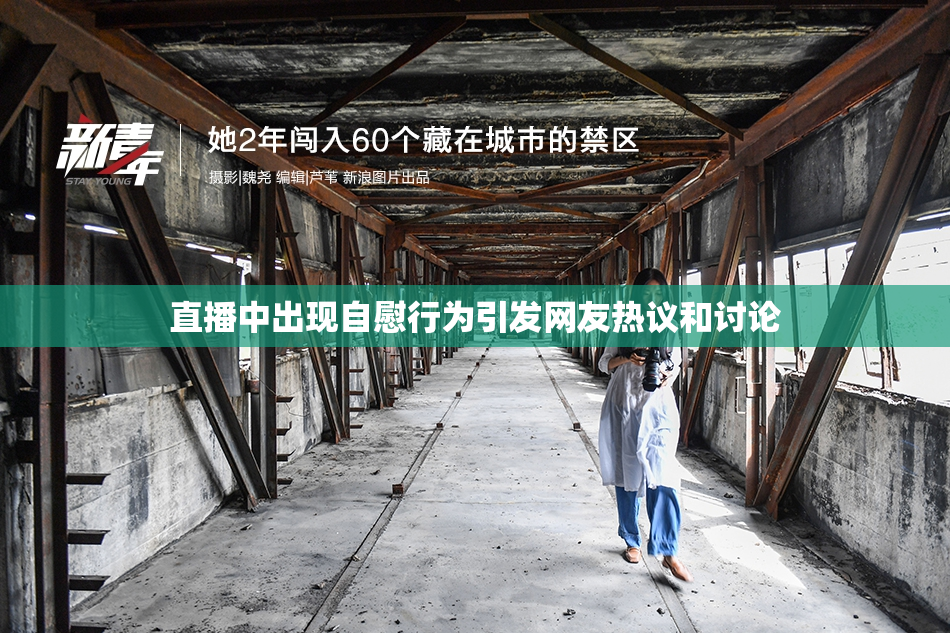 直播中出现自慰行为引发网友热议和讨论