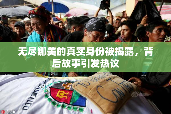 无尽娜美的真实身份被揭露，背后故事引发热议