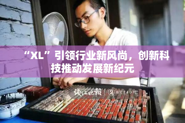 “XL”引领行业新风尚，创新科技推动发展新纪元