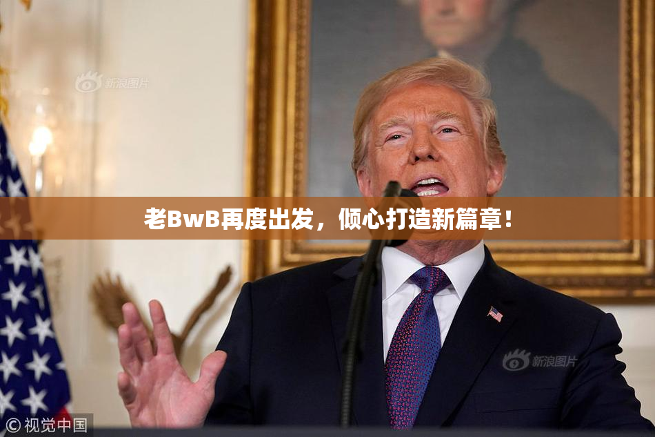 老BwB再度出发，倾心打造新篇章！