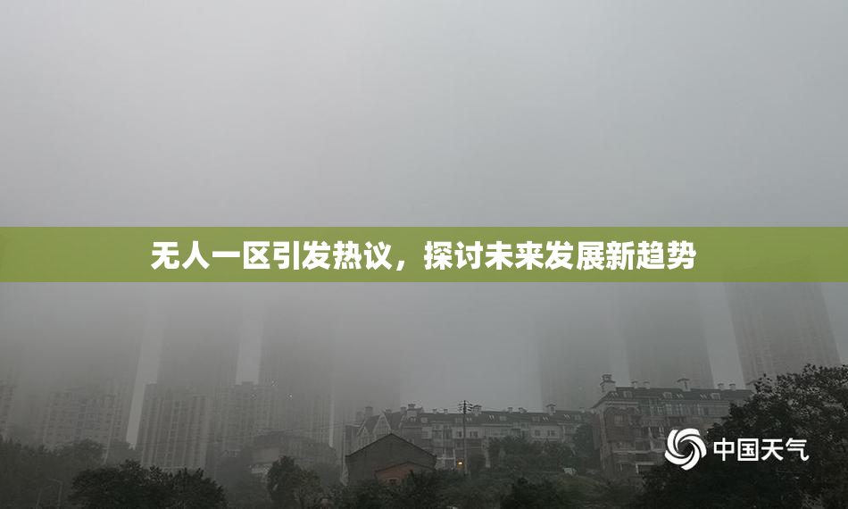 无人一区引发热议，探讨未来发展新趋势