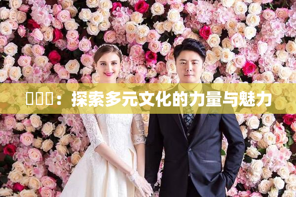 逹葢薾：探索多元文化的力量与魅力