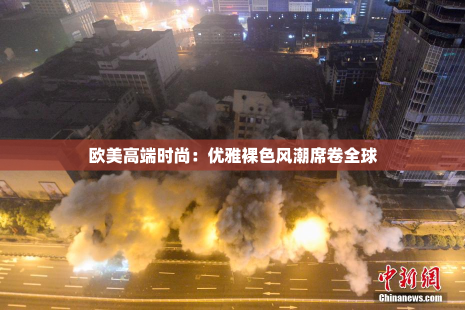 欧美高端时尚：优雅裸色风潮席卷全球