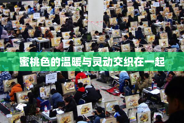 蜜桃色的温暖与灵动交织在一起