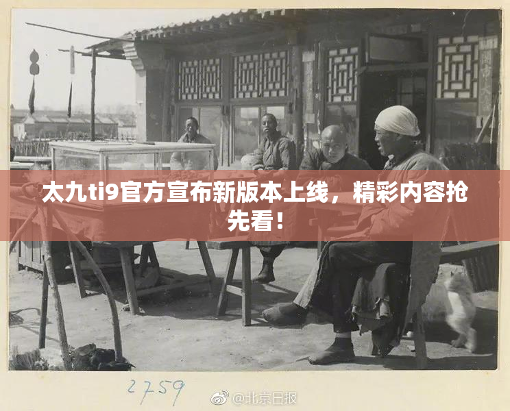 太九ti9官方宣布新版本上线，精彩内容抢先看！