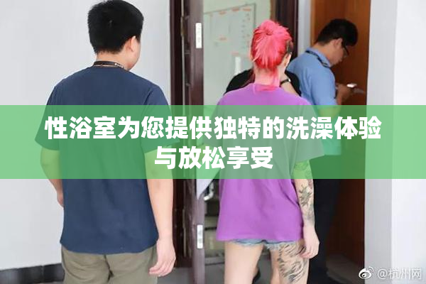 性浴室为您提供独特的洗澡体验与放松享受