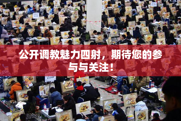 公开调教魅力四射，期待您的参与与关注！