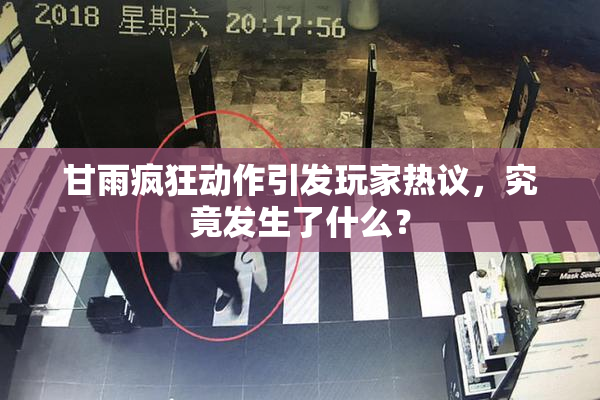 甘雨疯狂动作引发玩家热议，究竟发生了什么？