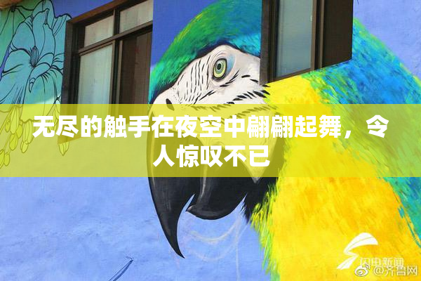 无尽的触手在夜空中翩翩起舞，令人惊叹不已