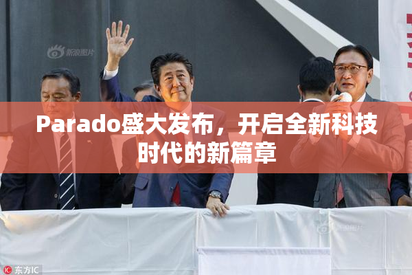 Parado盛大发布，开启全新科技时代的新篇章