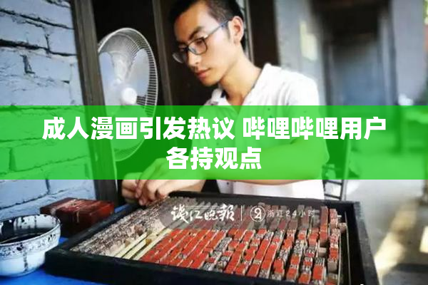 成人漫画引发热议 哔哩哔哩用户各持观点