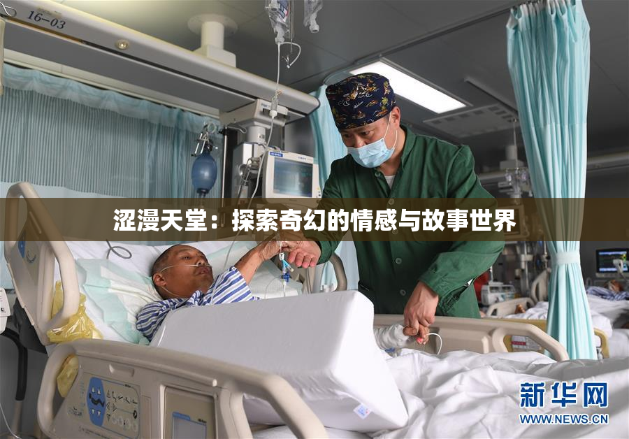 涩漫天堂：探索奇幻的情感与故事世界