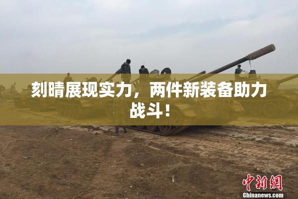 刻晴展现实力，两件新装备助力战斗！