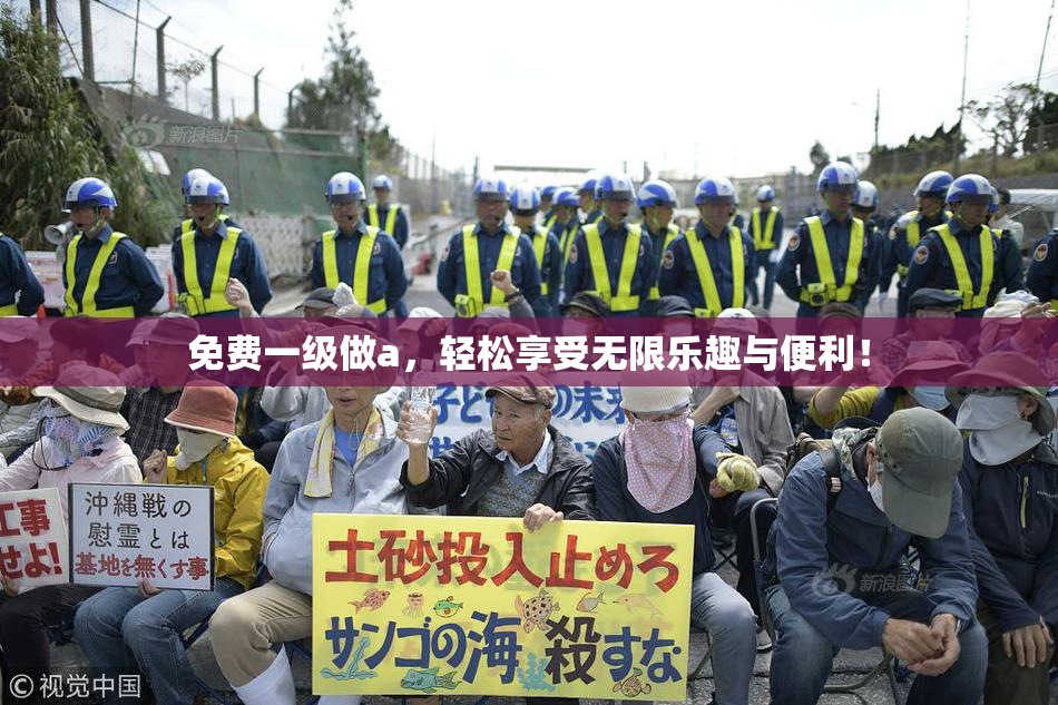 免费一级做a，轻松享受无限乐趣与便利！