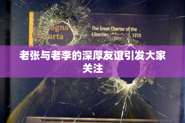 老张与老李的深厚友谊引发大家关注