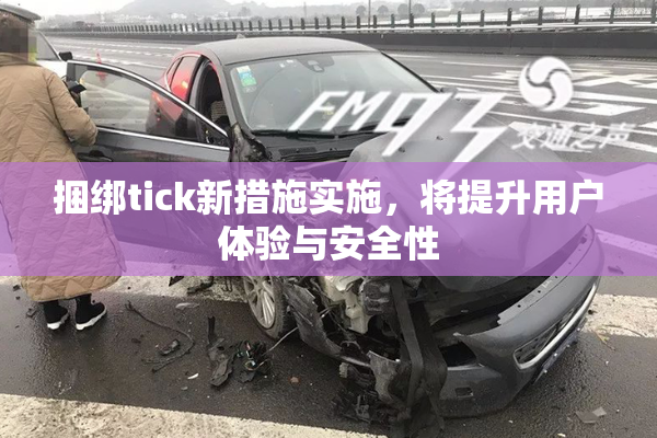 捆绑tick新措施实施，将提升用户体验与安全性