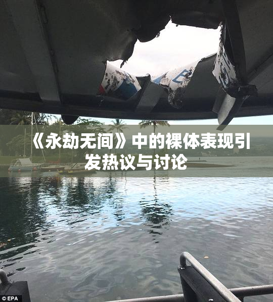 《永劫无间》中的裸体表现引发热议与讨论