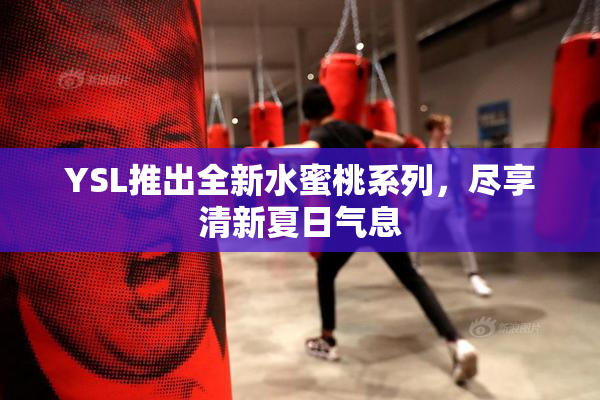 YSL推出全新水蜜桃系列，尽享清新夏日气息