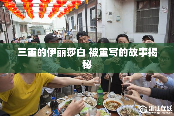 三重的伊丽莎白 被重写的故事揭秘