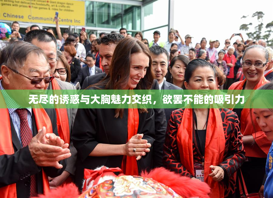 无尽的诱惑与大胸魅力交织，欲罢不能的吸引力