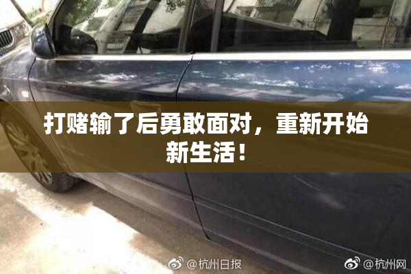 打赌输了后勇敢面对，重新开始新生活！