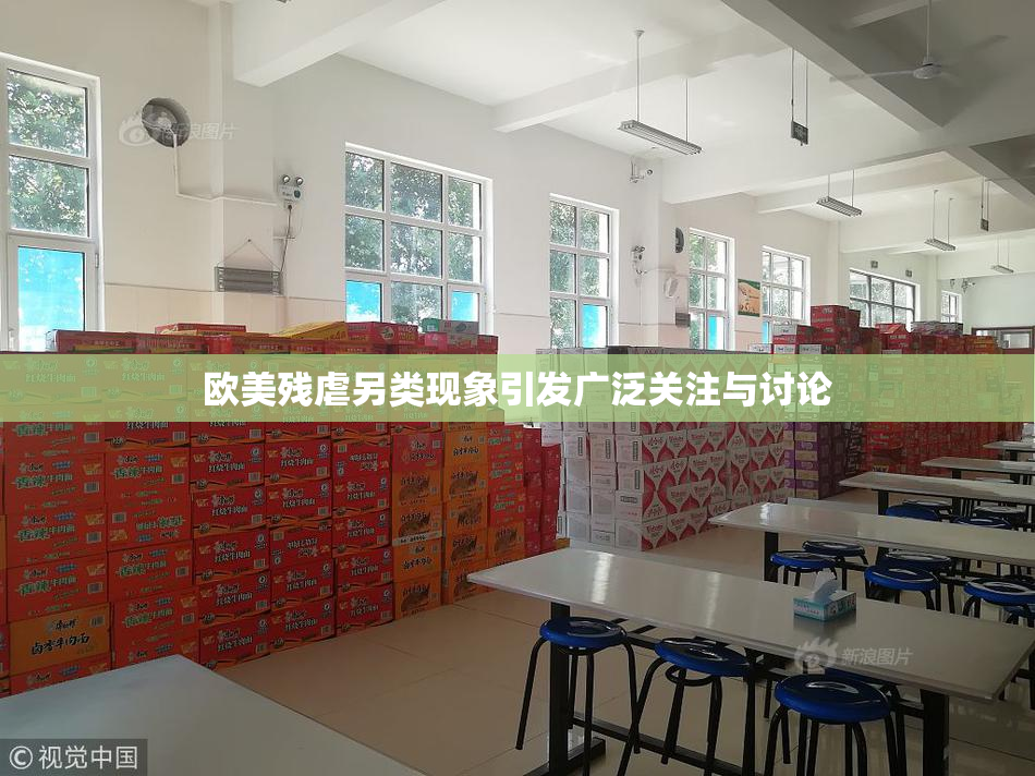 欧美残虐另类现象引发广泛关注与讨论