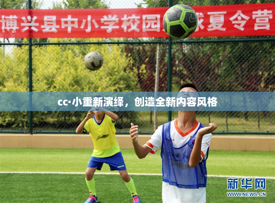 cc·小重新演绎，创造全新内容风格