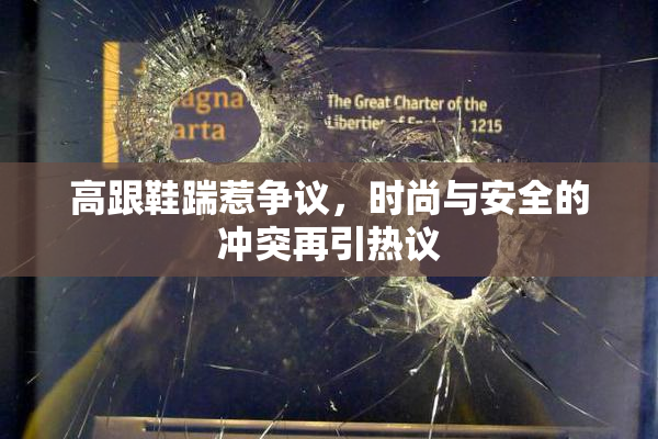 高跟鞋踹惹争议，时尚与安全的冲突再引热议