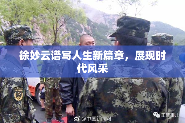 徐妙云谱写人生新篇章，展现时代风采