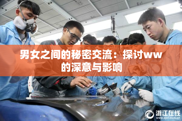 男女之间的秘密交流：探讨ww的深意与影响