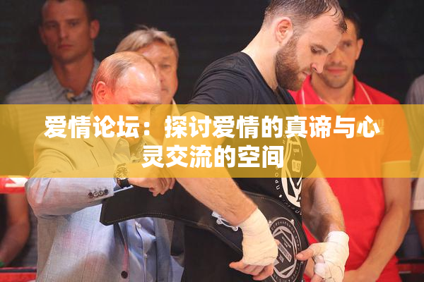 爱情论坛：探讨爱情的真谛与心灵交流的空间