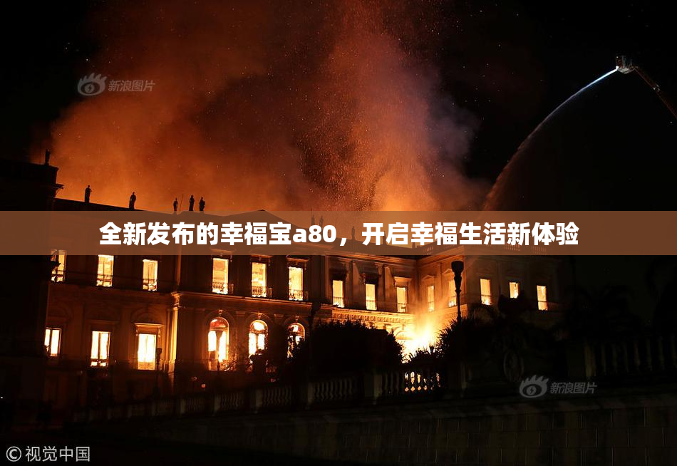全新发布的幸福宝a80，开启幸福生活新体验