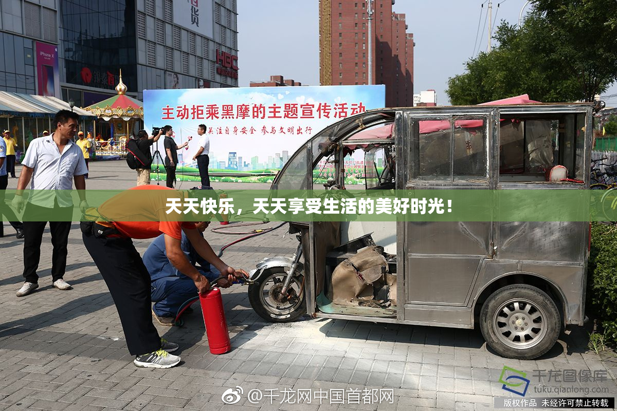 天天快乐，天天享受生活的美好时光！