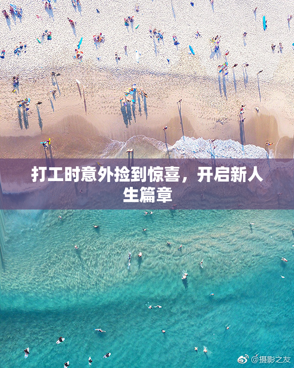 打工时意外捡到惊喜，开启新人生篇章