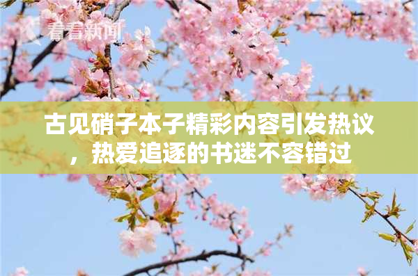 古见硝子本子精彩内容引发热议，热爱追逐的书迷不容错过