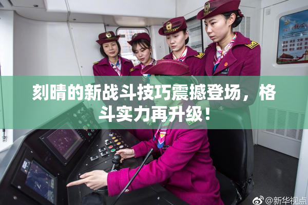 刻晴的新战斗技巧震撼登场，格斗实力再升级！