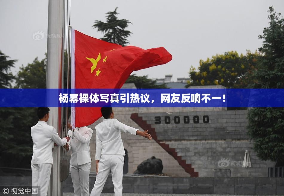 杨幂裸体写真引热议，网友反响不一！
