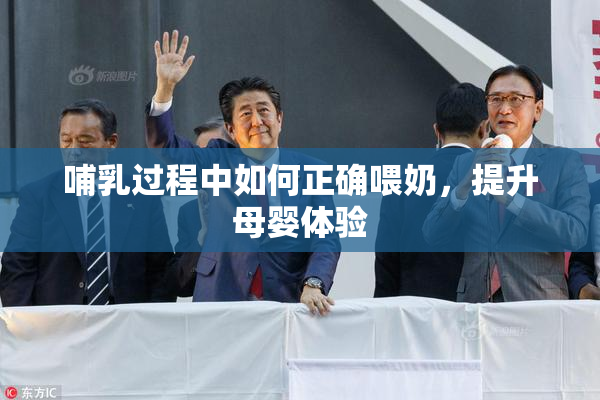 哺乳过程中如何正确喂奶，提升母婴体验