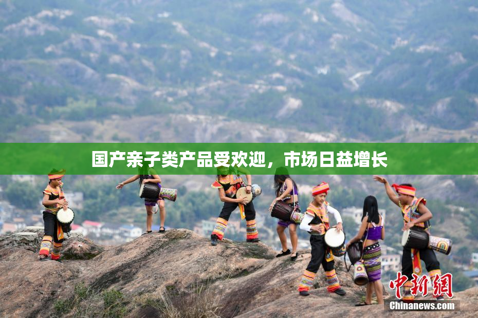 国产亲子类产品受欢迎，市场日益增长