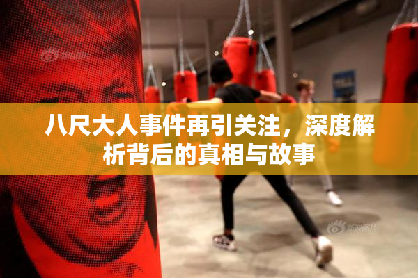 八尺大人事件再引关注，深度解析背后的真相与故事