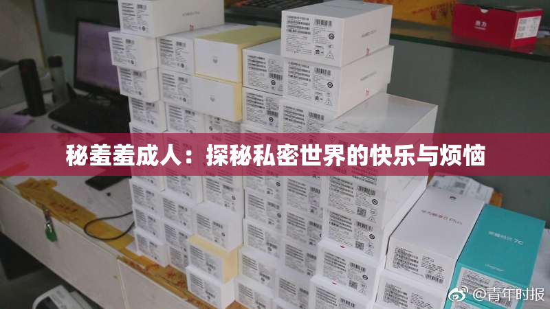 秘羞羞成人：探秘私密世界的快乐与烦恼